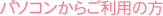 �p�\�R�����炲���p�̕�