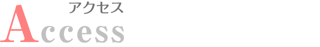 アクセス