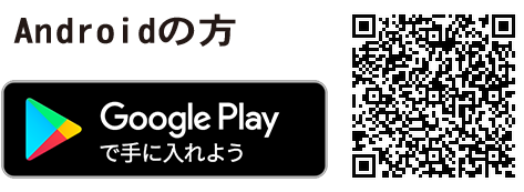 android アプリダウンロード