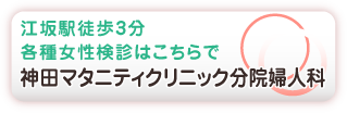 神田マタニティクリニック分院婦人科