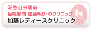 加藤レディースクリニック