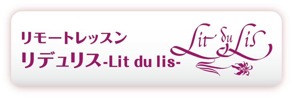 リモートレッスン Lit Du Lis