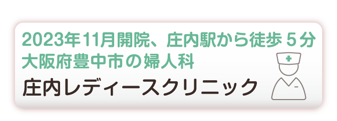 庄内レディースクリニック