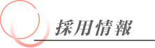 採用情報