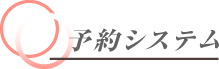 予約システムのご案内