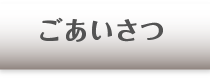 ごあいさつ