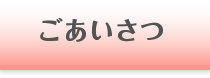 ごあいさつ