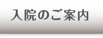 入院のご案内