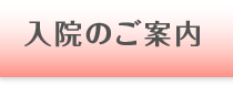 入院のご案内