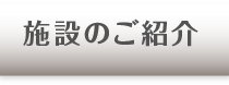 施設のご案内