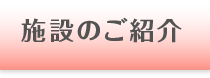 施設のご案内