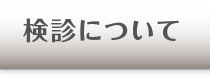 検診について