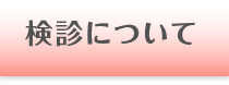 検診について