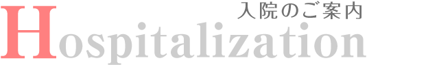 入院のご案内