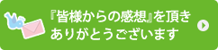 皆様からの感想を頂きありがとうございます