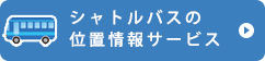 シャトルバスの位置情報サービス