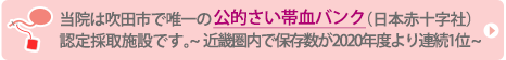 当院は吹田市で唯一の公的さい帯血バンク（日本赤十字社）認定採取施設です。～近畿圏内で保存数が2020年度より連続1位～