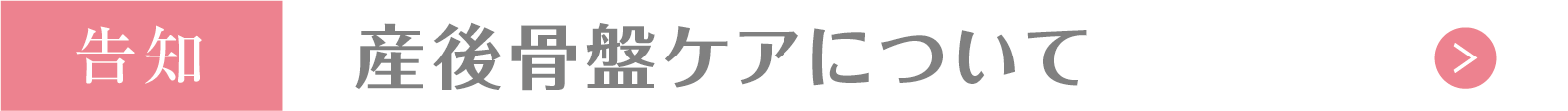 産後骨盤ケアについて