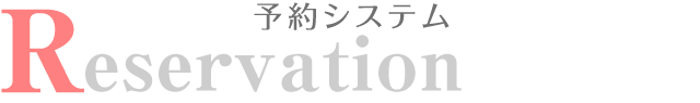 予約システムのご案内